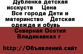 Дубленка детская исскуств. › Цена ­ 950 - Все города Дети и материнство » Детская одежда и обувь   . Северная Осетия,Владикавказ г.